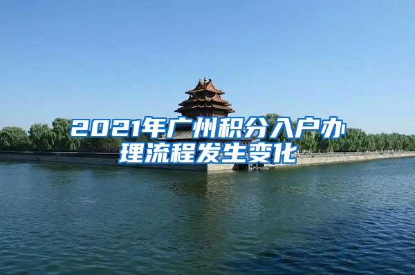 2021年广州积分入户办理流程发生变化