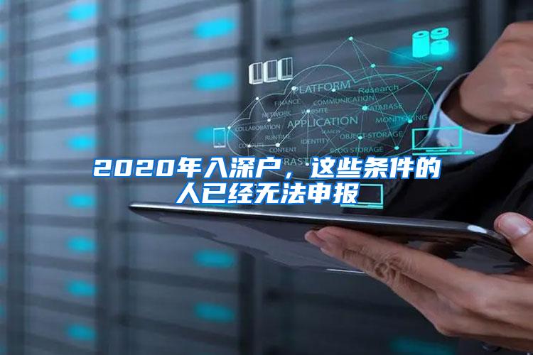 2020年入深户，这些条件的人已经无法申报