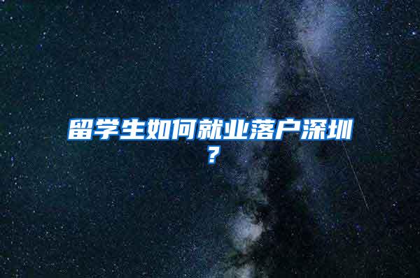 留学生如何就业落户深圳？