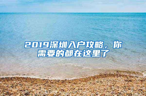 2019深圳入户攻略，你需要的都在这里了