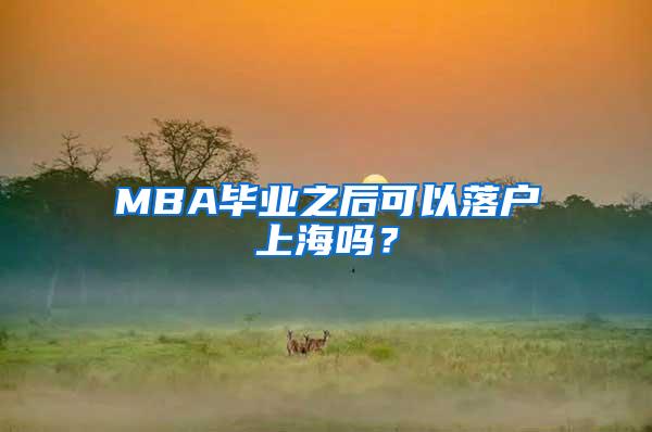 MBA毕业之后可以落户上海吗？