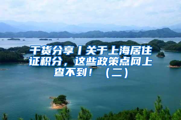 干货分享丨关于上海居住证积分，这些政策点网上查不到！（二）