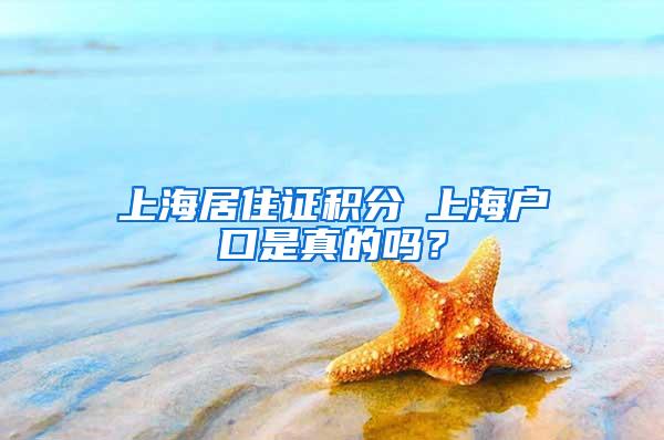 上海居住证积分≤上海户口是真的吗？