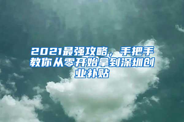 2021最强攻略，手把手教你从零开始拿到深圳创业补贴