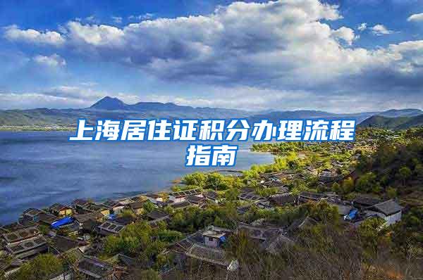 上海居住证积分办理流程指南