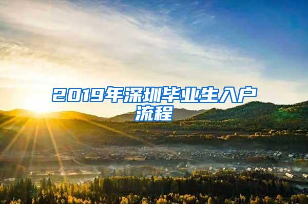 2019年深圳毕业生入户流程