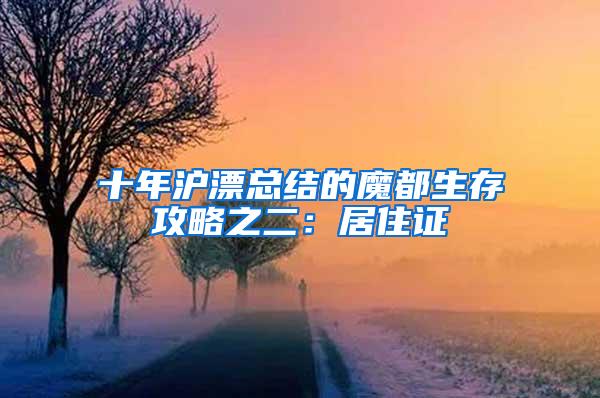 十年沪漂总结的魔都生存攻略之二：居住证