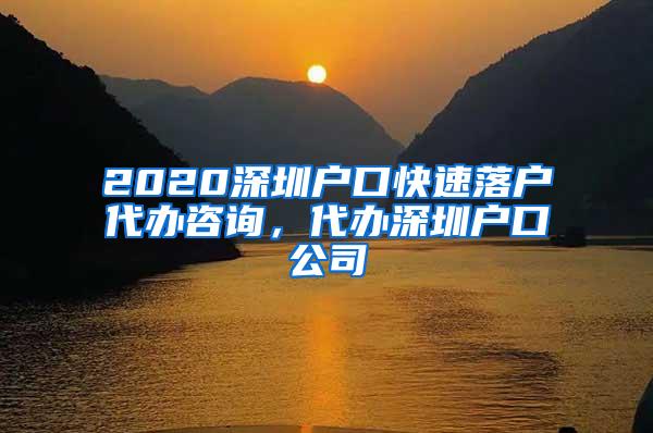 2020深圳户口快速落户代办咨询，代办深圳户口公司