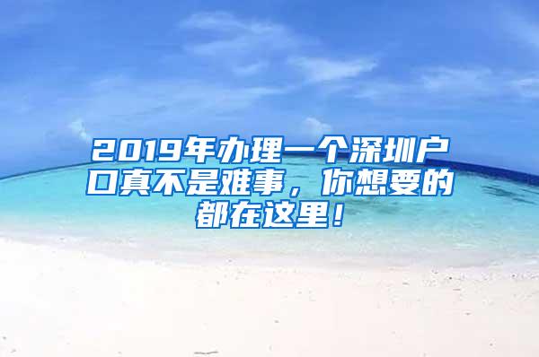 2019年办理一个深圳户口真不是难事，你想要的都在这里！