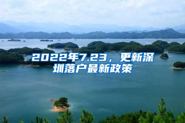 2022年7.23，更新深圳落户最新政策