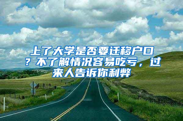 上了大学是否要迁移户口？不了解情况容易吃亏，过来人告诉你利弊