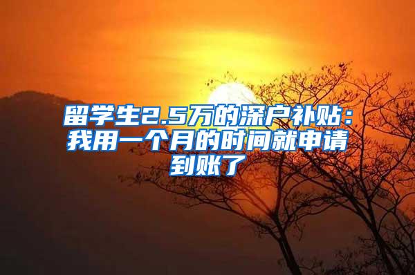 留学生2.5万的深户补贴：我用一个月的时间就申请到账了