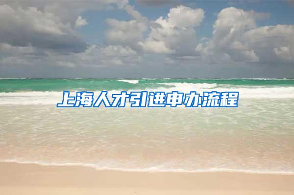 上海人才引进申办流程