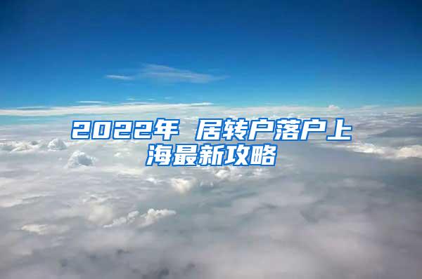 2022年 居转户落户上海最新攻略