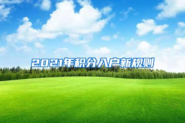 2021年积分入户新规则