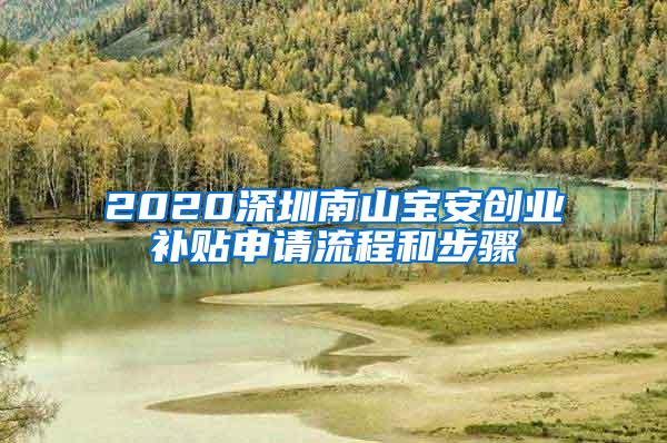 2020深圳南山宝安创业补贴申请流程和步骤