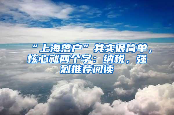 “上海落户”其实很简单，核心就两个字：纳税，强烈推荐阅读