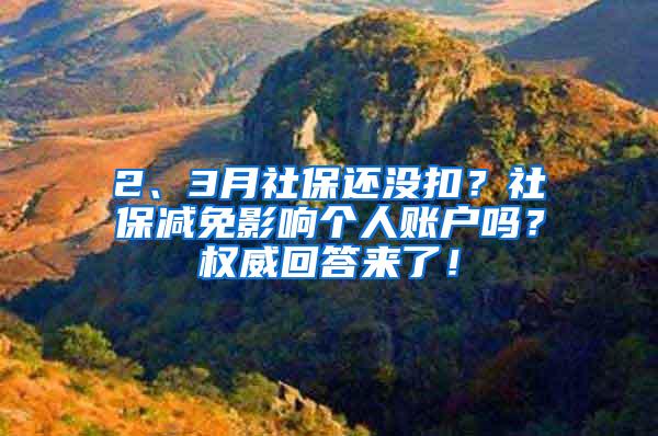 2、3月社保还没扣？社保减免影响个人账户吗？权威回答来了！