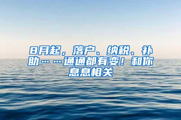 8月起，落户、纳税、补助……通通都有变！和你息息相关