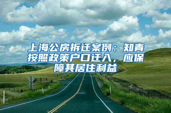 上海公房拆迁案例：知青按照政策户口迁入，应保障其居住利益