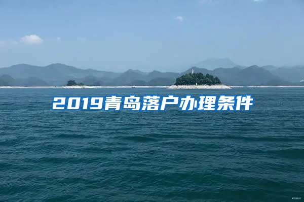 2019青岛落户办理条件