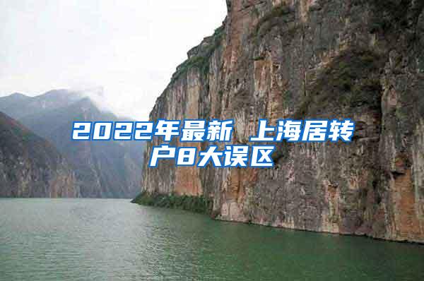 2022年最新 上海居转户8大误区