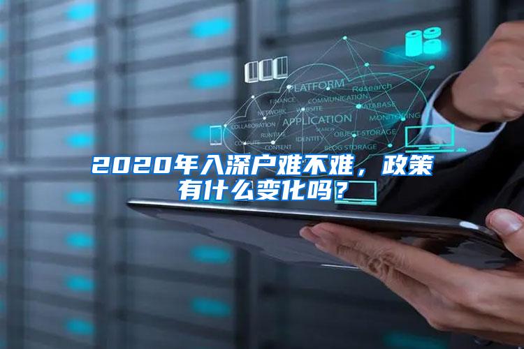 2020年入深户难不难，政策有什么变化吗？