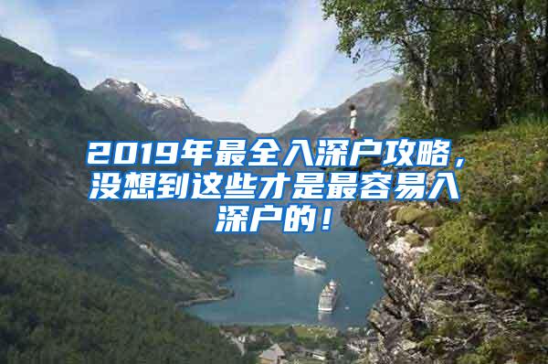 2019年最全入深户攻略，没想到这些才是最容易入深户的！