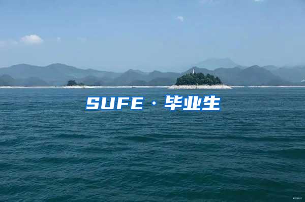 SUFE·毕业生