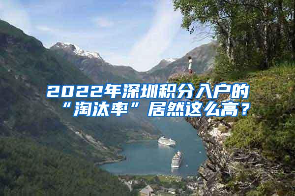 2022年深圳积分入户的“淘汰率”居然这么高？