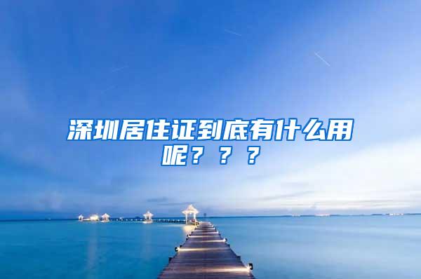 深圳居住证到底有什么用呢？？？