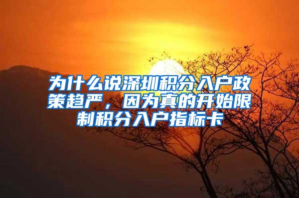 为什么说深圳积分入户政策趋严，因为真的开始限制积分入户指标卡