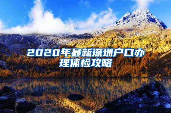 2020年最新深圳户口办理体检攻略