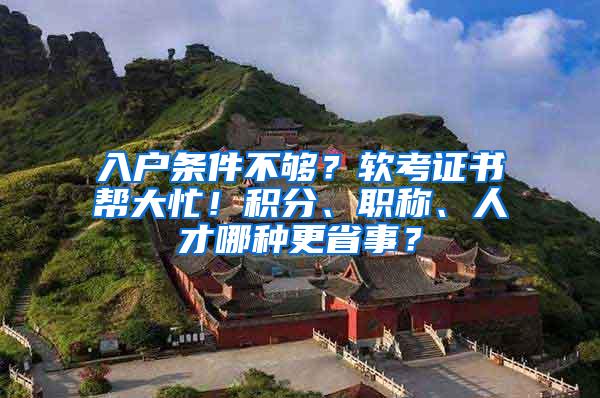 入户条件不够？软考证书帮大忙！积分、职称、人才哪种更省事？