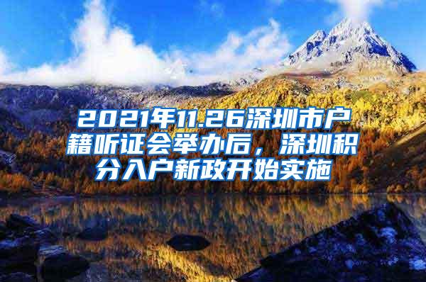 2021年11.26深圳市户籍听证会举办后，深圳积分入户新政开始实施