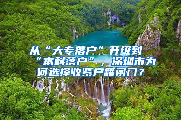 从“大专落户”升级到“本科落户”，深圳市为何选择收紧户籍闸门？