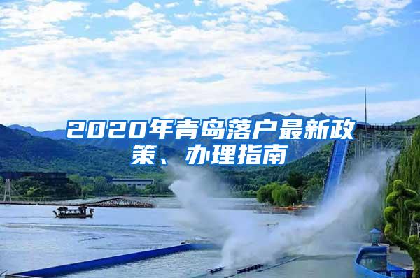 2020年青岛落户最新政策、办理指南