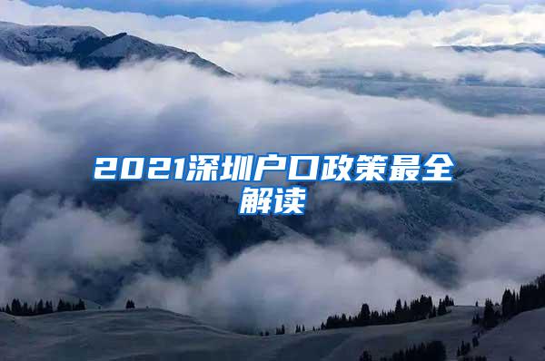 2021深圳户口政策最全解读