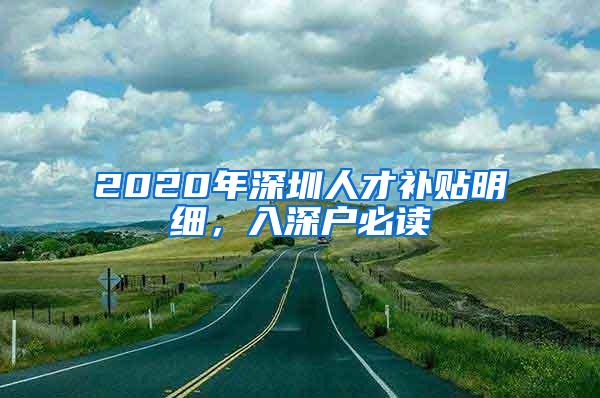 2020年深圳人才补贴明细，入深户必读