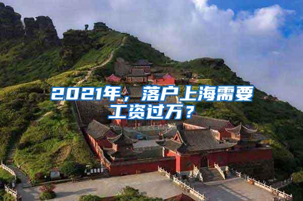 2021年，落户上海需要工资过万？