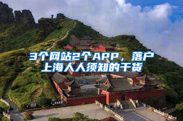 3个网站2个APP，落户上海人人须知的干货