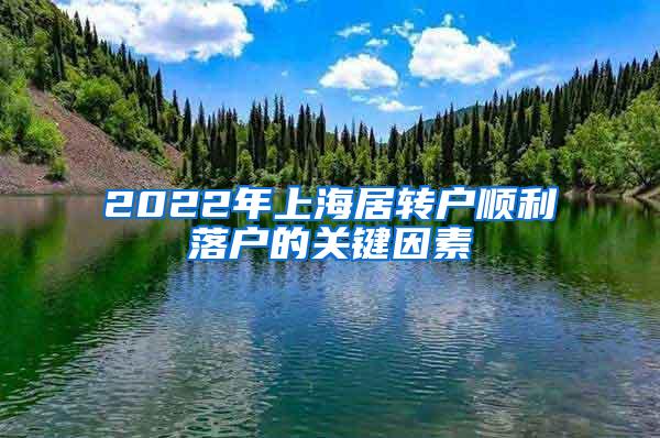 2022年上海居转户顺利落户的关键因素