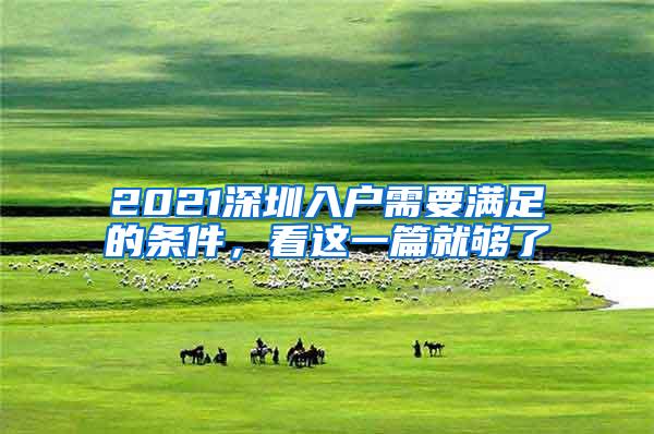 2021深圳入户需要满足的条件，看这一篇就够了