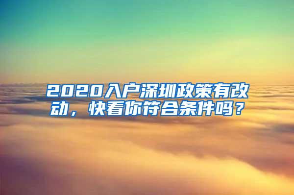 2020入户深圳政策有改动，快看你符合条件吗？