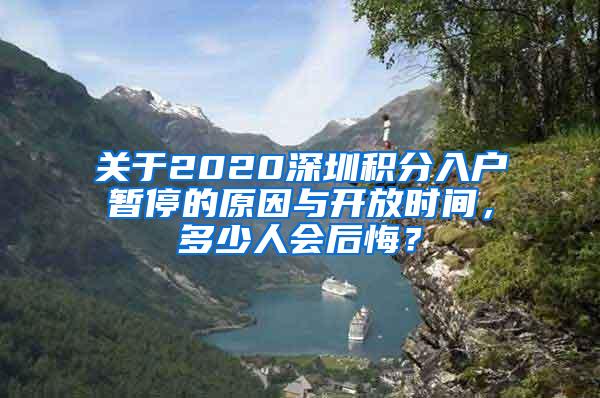 关于2020深圳积分入户暂停的原因与开放时间，多少人会后悔？