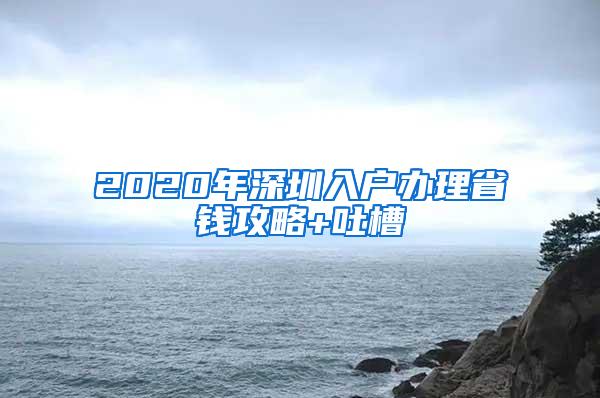 2020年深圳入户办理省钱攻略+吐槽