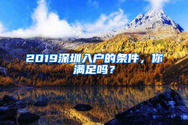 2019深圳入户的条件，你满足吗？