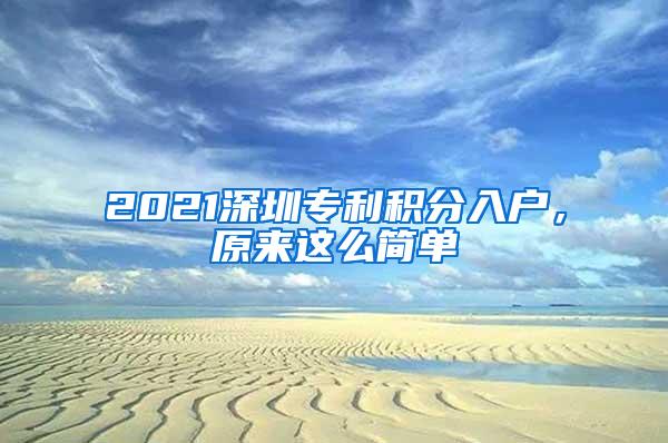 2021深圳专利积分入户，原来这么简单