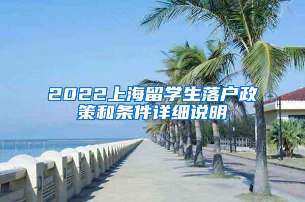 2022上海留学生落户政策和条件详细说明