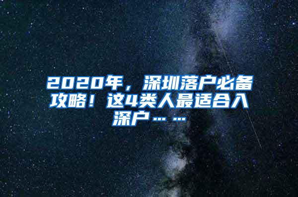 2020年，深圳落户必备攻略！这4类人最适合入深户……